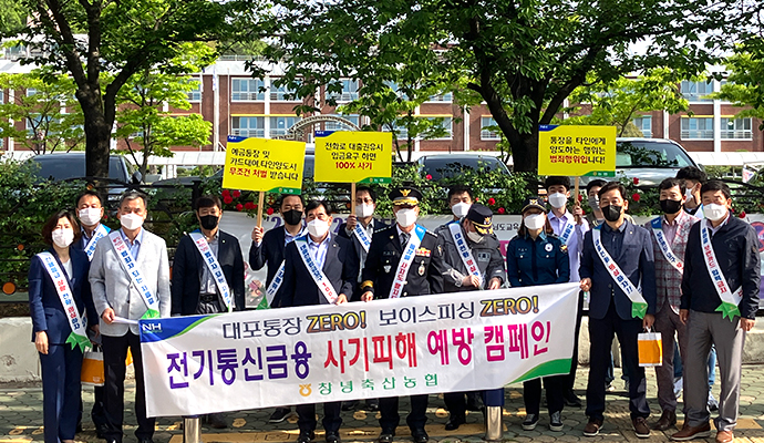 창녕축협, 금융사기 예방 홍보 캠페인 전개