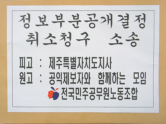 김태환제주지사 정보비공개결정 행정소송 제기