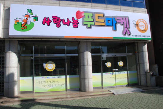 쌀, 라면이 공짜? 수상한 가게 문 열다…푸드마켓 오픈