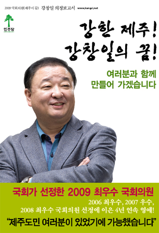 4년 연속 최우수 의원 강창일, 그의 활약상은?