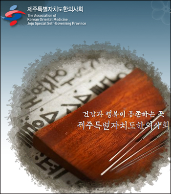 제주도한의사회, 침구사 자격신설 주장에 발끈