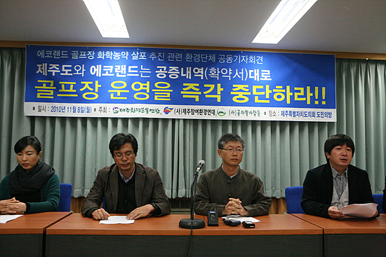 제주도는 에코랜드 골프장 운영중단 시켜야