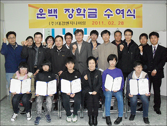 (주)대경엔지니어링 운백장학회 장학금 전달