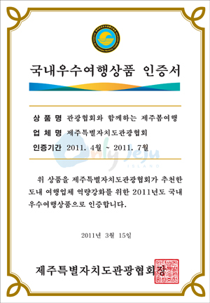 제주관광협회가 보증하는 우수여행상품은 어떤 것?