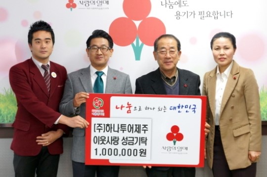 (주)하나투어제주, 일일호프 수익금 100만원 기탁