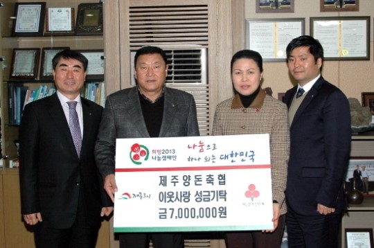 제주양돈축협, 이웃돕기 성금 700만원 기탁