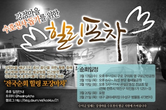 강정 위해 한반도 일주한 힐링포차, 제주로 온다