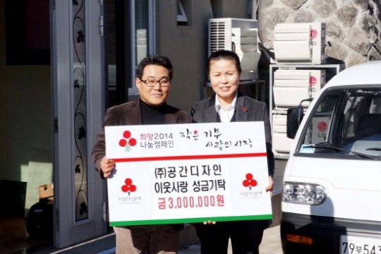 (주)공간디자인, 이웃돕기 성금 기탁