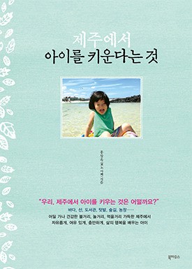 “우리, 제주에서 아이 키워볼까요?”