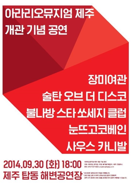 한국 대표 인디밴드들 제주로 모인다