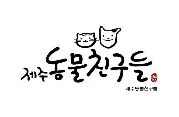 동물보호운동 단체, 제주동물친구들 출범
