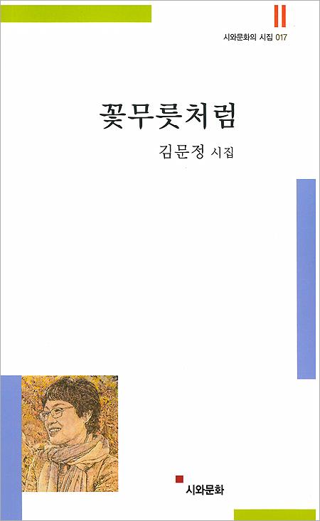 제주 섬돌문학회 김문정, 시집 <꽃무릇처럼> 발간