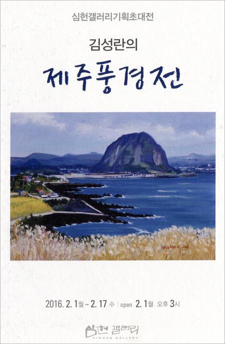 심헌갤러리 올해 첫 초대전은 김성란 작가