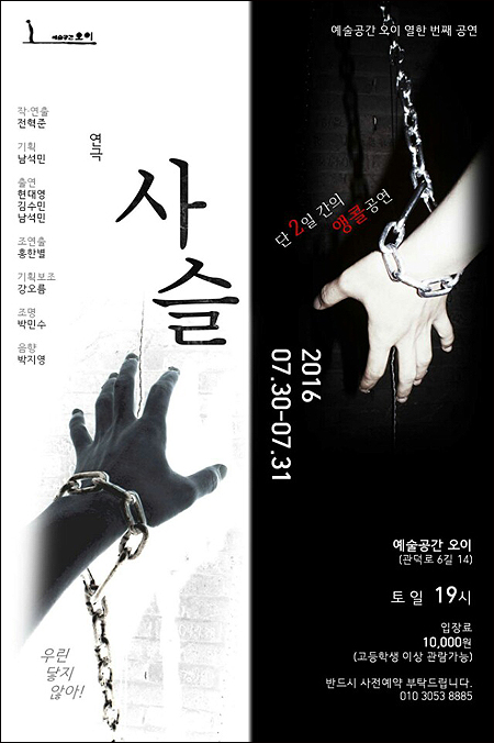 예술공간 오이 창작연극 ‘사슬’ 앵콜무대 올린다