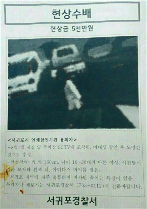 서귀포서 여대생 살인사건? 알고보니 가짜 현상수배