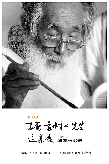 서귀포시 소암기념관, 18일까지 소암 선생 추모전