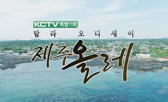 KCTV ‘탐라 오디세이 제주올레’ 우수작품상
