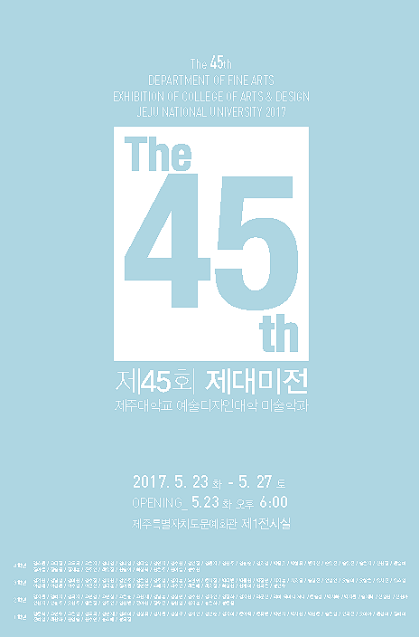제주대 미술학도들의 오늘과 마주하는 시간