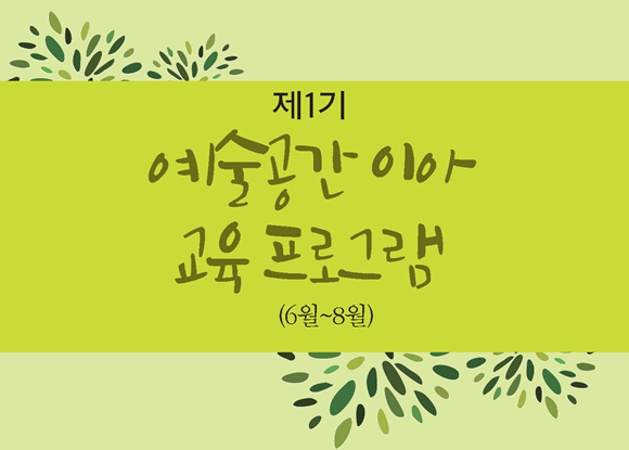 아이부터 노인까지...이아에서 예술 즐기자