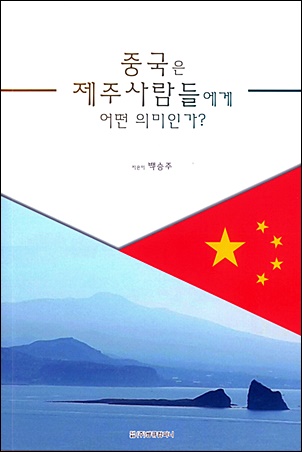 백승주 소장이 찬찬히 뜯어본 중국, 제주 관광