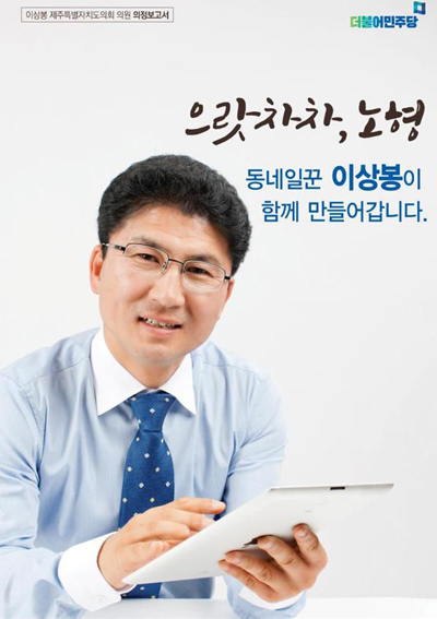 ‘한결같은 동네일꾼’ 이상봉, 의정보고서 발간…재선 시동