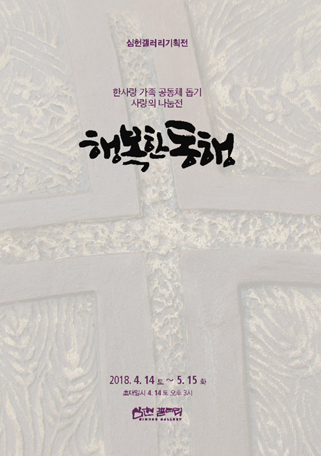 심헌갤러리, 5월 15일까지 사랑의 나눔 전시