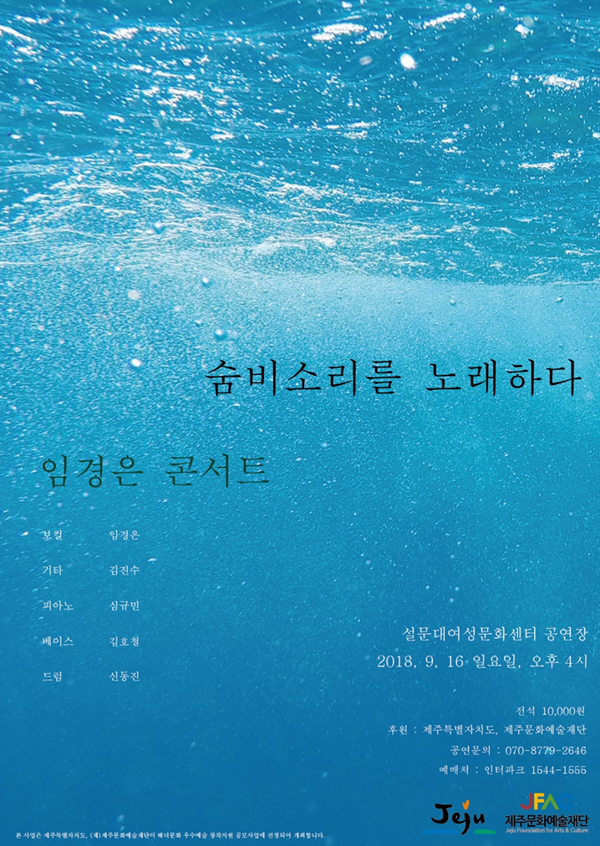재즈보컬 임경은, 제주해녀 숨비소리 노래하다