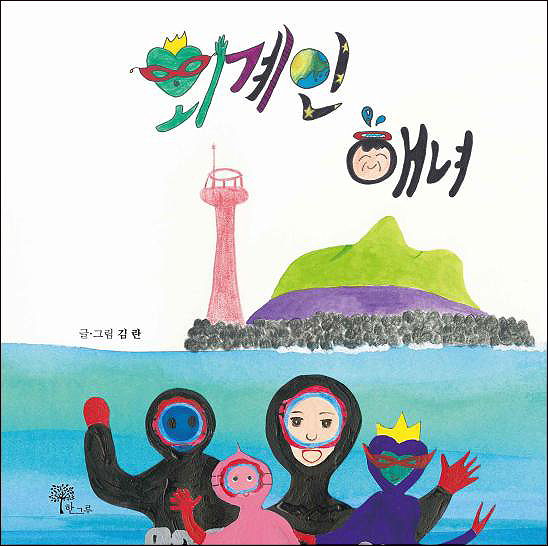 제주 동화작가 김란, 흥미진진 ‘외계인 해녀’ 그림책 펴내