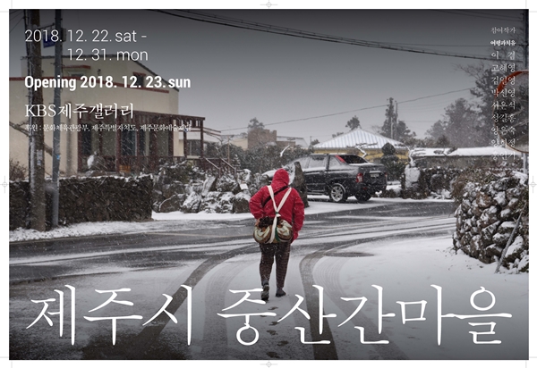 사진그룹 ‘여행과 치유’ 31일까지 중산간 마을 사진전