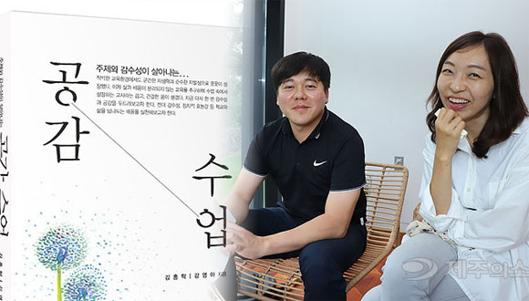 제주 교사 부부의 공감수업, 세종 학술 우수도서 선정