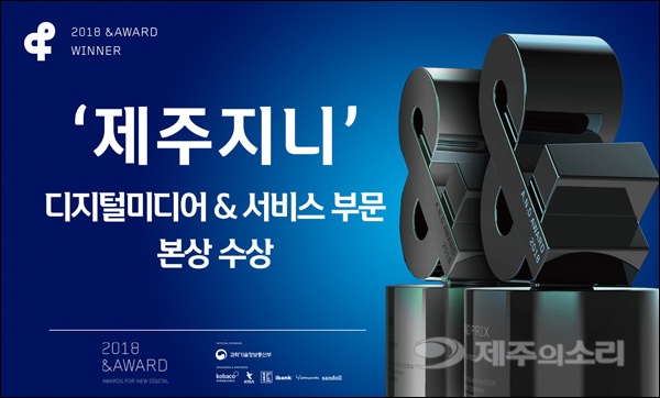 제주지니, 디지털미디어&서비스 부문 본상 수상