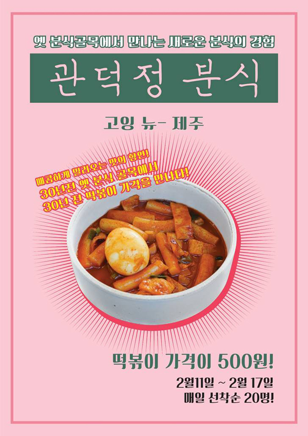 원도심 먹자골목에 새로운 먹거리 관덕정분식 오픈