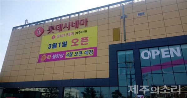 메가박스 아라→롯데시네마 변경...락 볼링장까지?!