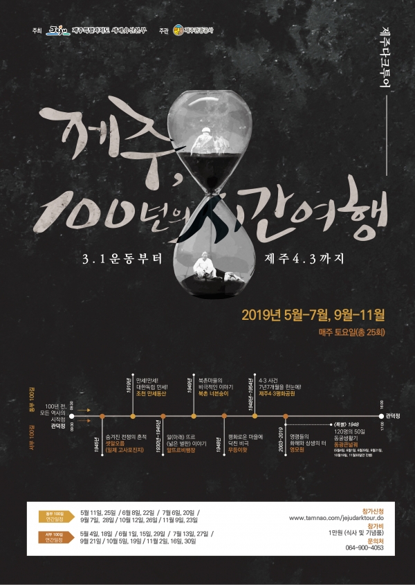 100년의 시간여행 5월부터 제주 다크투어 개최