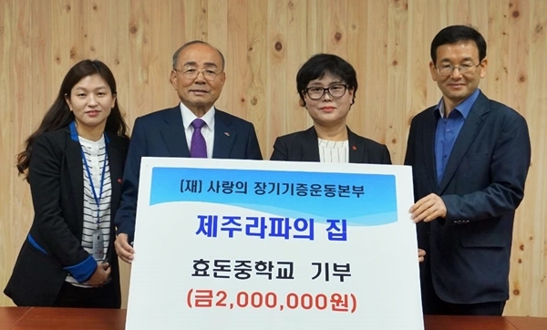장기 기증 단체, 효돈중학교에 발전 기금 기탁