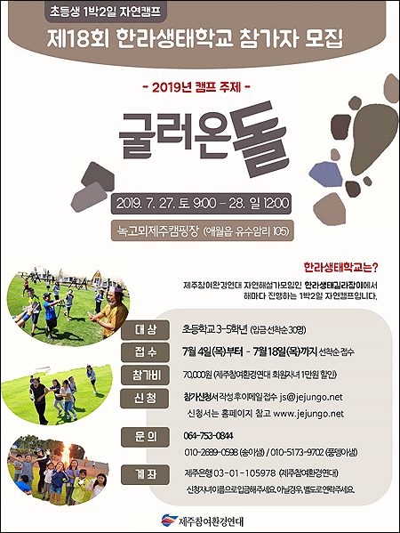 굴러온 돌! 제주 한라생태학교 1박2일 자연캠프 모집