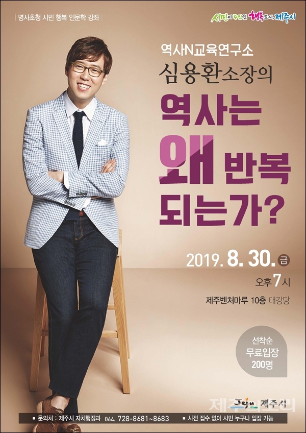 심용환 소장이 제주시민에게 전하는 역사는 왜 반복되나