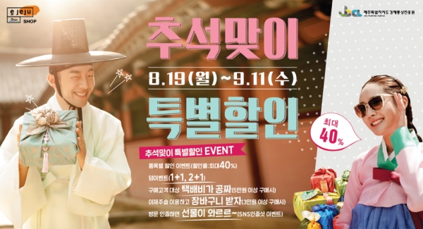 추석선물 이제주숍에서…제주특산물 최대 40% 할인