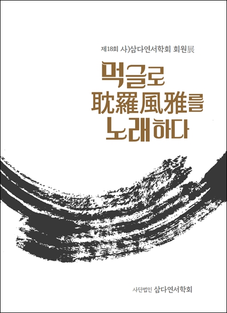 (사)삼다연서학회, 8월 31일부터 서예기획전