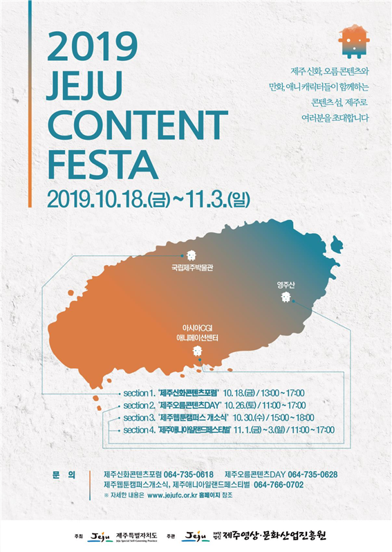 제주 콘텐츠 가능성 확인하는 콘텐츠 페스타