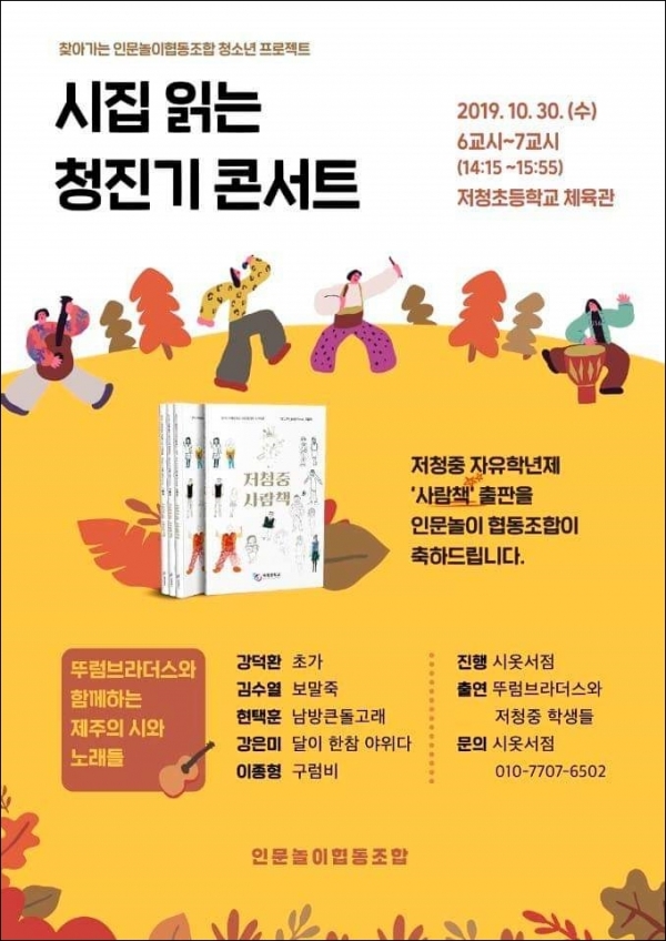 인문놀이협동조합, 30일 저청중서 사람책 북콘서트