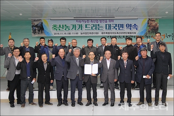 국민의 신뢰를 회복하라 제주 축산 농가 대국민 약속