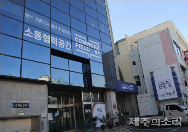 문제해결 플랫폼 제주소통협력공간, 주민 자치에 활력