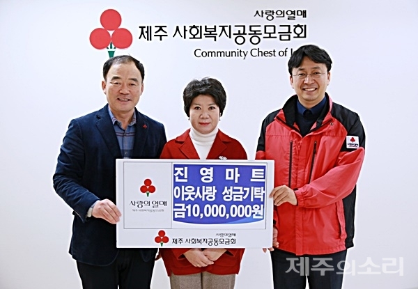 진영마트, 제주 사랑의열매에 1000만원 기부
