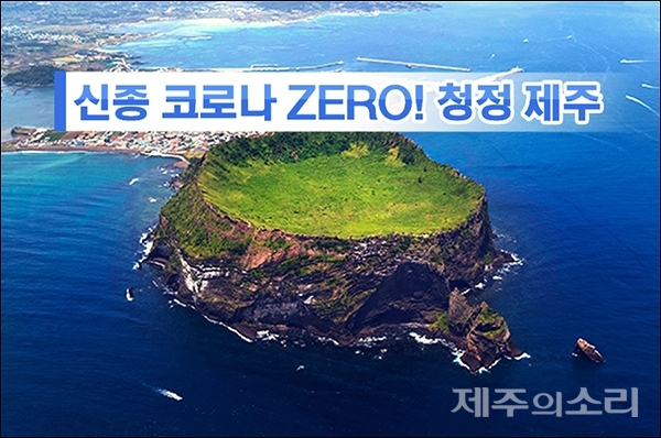 신종 코로나 ZERO, 청정 제주 위해 경·군·관 뭉쳐