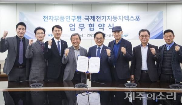 국제전기차엑스포-전자부품연구원 공동협력 MOU