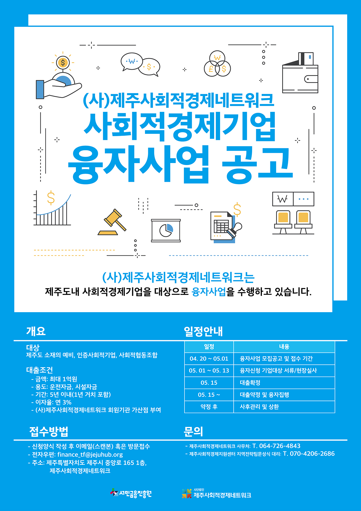 제주 사회적기업-협동조합 융자지원...접수 1일까지