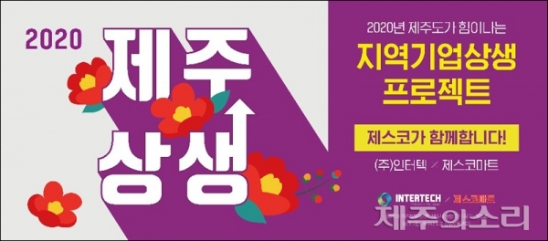 제스코마트-인터텍, 경기 활성화 제주상생 프로젝트