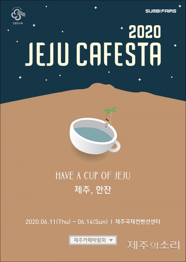 2020 제주 카페스타 내달 ICC제주서 개막