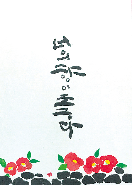 쉼, 시작 15~30일 제주서 캘리그라피 꿈드락 전시